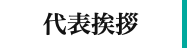 代表挨拶