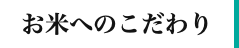 お米へのこだわり