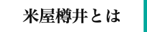 米屋樽井とは