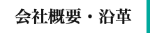 会社概要・沿革