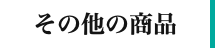 その他の商品